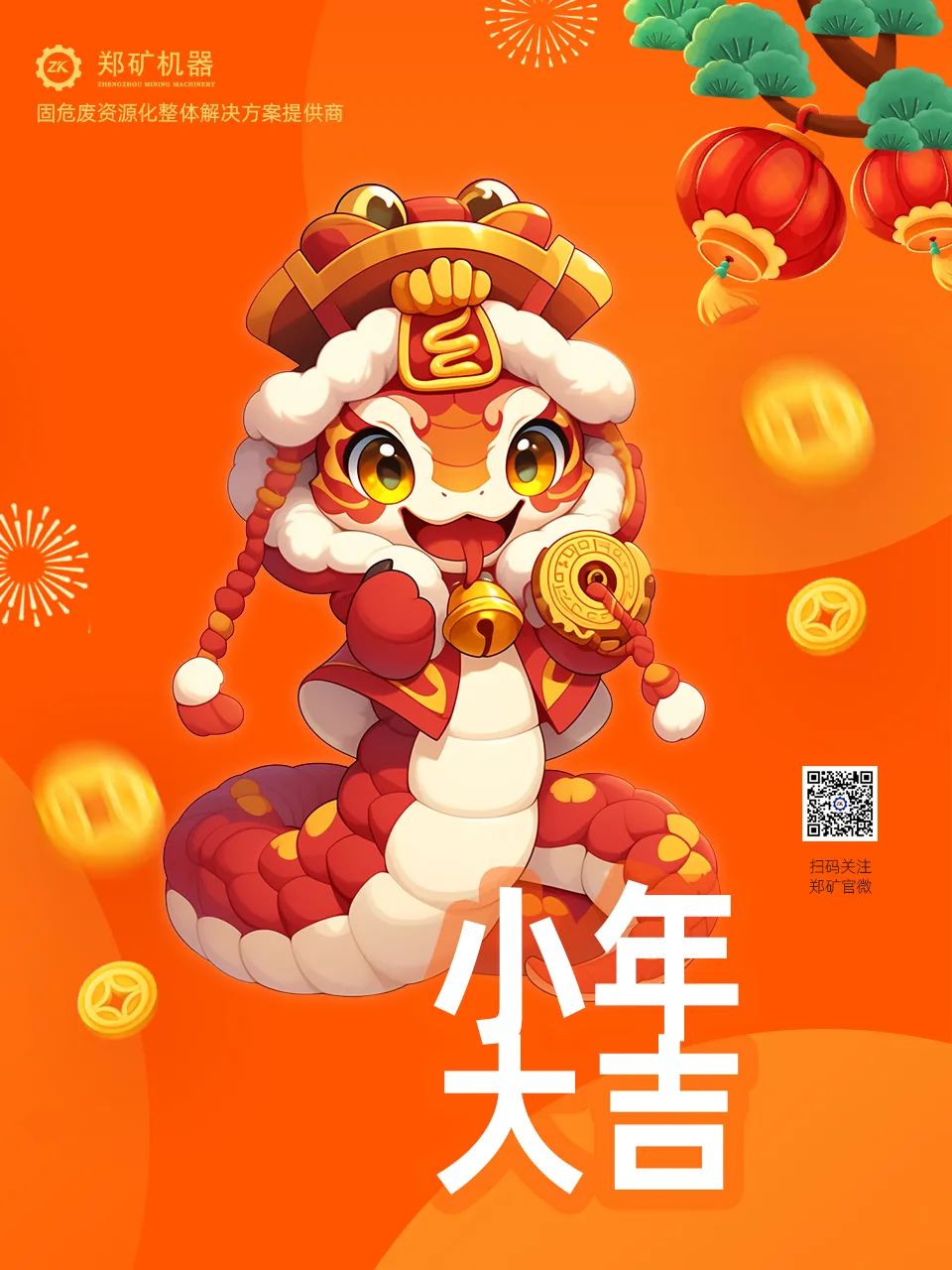 鄭礦機(jī)器 | 小年納福，靈蛇獻(xiàn)瑞，共啟新春新篇章~