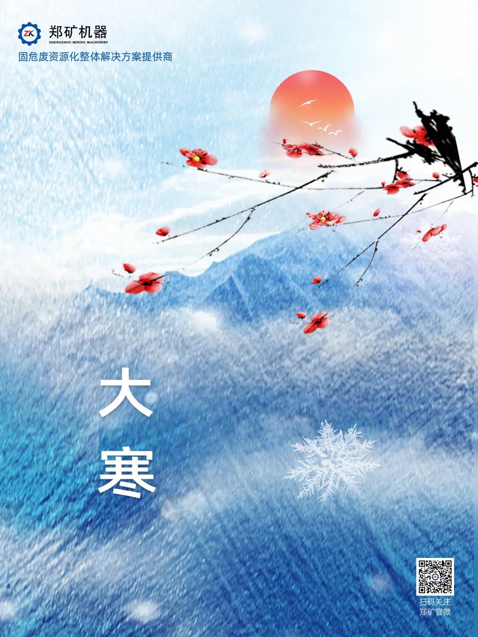鄭礦機(jī)器 | 歲暮大寒，共赴煦暖~